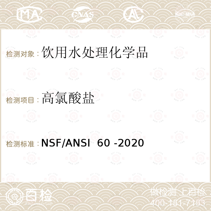 高氯酸盐 NSF/ANSI 60 -2020 饮用水处理化学品 