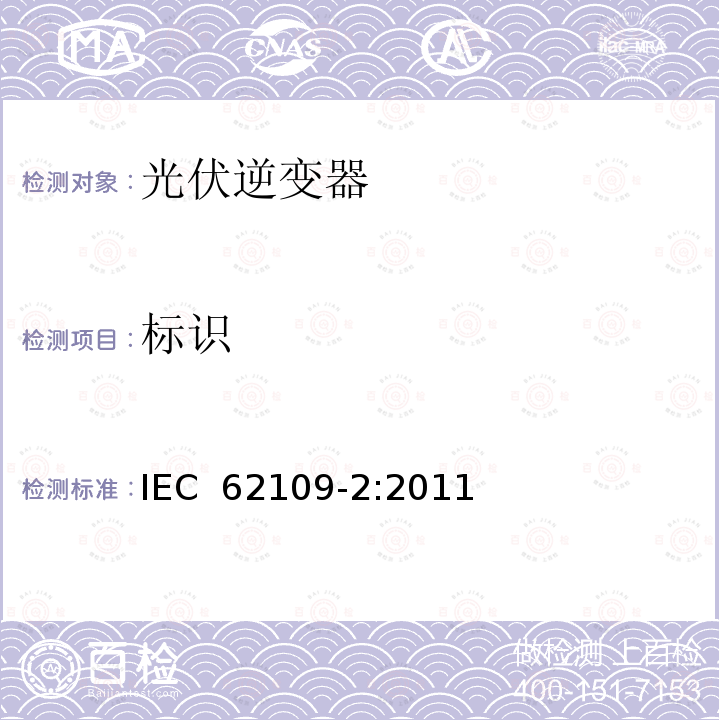 标识 光伏电力系统用电力变流器的安全 第2部分：反用换流器的特殊要求 IEC 62109-2:2011