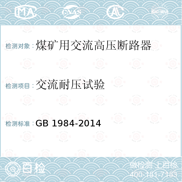 交流耐压试验 《交流高压断路器》 GB1984-2014