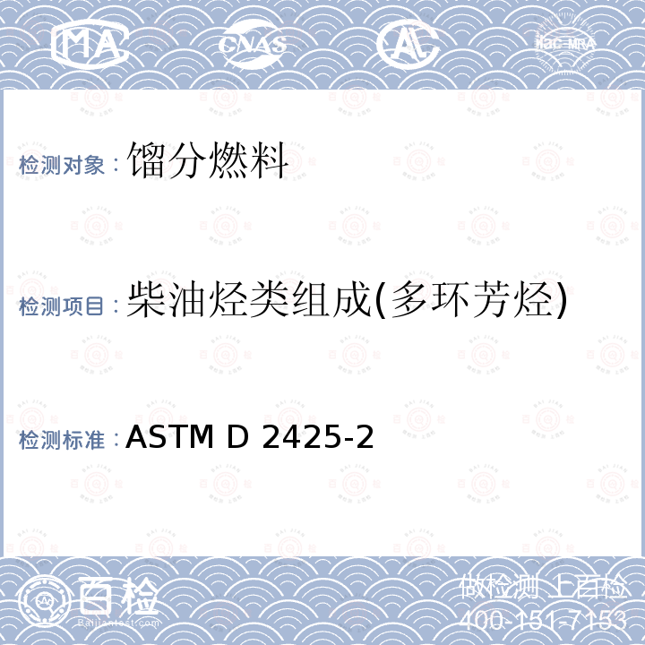 柴油烃类组成(多环芳烃) ASTM D2425-21 中间馏分烃类组成测定法(质谱法) 