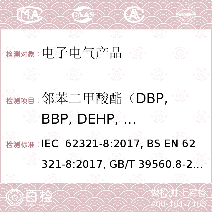 邻苯二甲酸酯（DBP, BBP, DEHP, DINP, DNOP, DIDP, DIBP） 电子电气产品中限用物质的测定-第8 部分：用Py-GC-MS、IAMS、GC-MS 和LC-MS 测定聚合物中的邻苯二甲酸盐 IEC 62321-8:2017, BS EN 62321-8:2017, GB/T 39560.8-2021