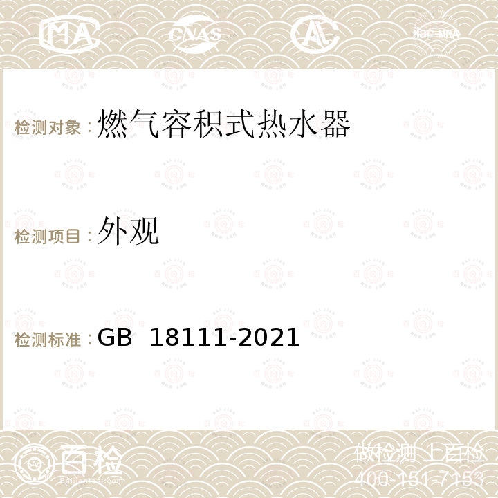 外观 GB 18111-2021 燃气容积式热水器