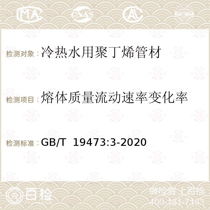 熔体质量流动速率变化率 《冷热水用聚丁烯管道系统 第3部分：管件》 GB/T 19473:3-2020