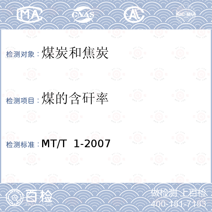 煤的含矸率 MT/T 1-2007 商品煤含矸率和限下率的测定方法