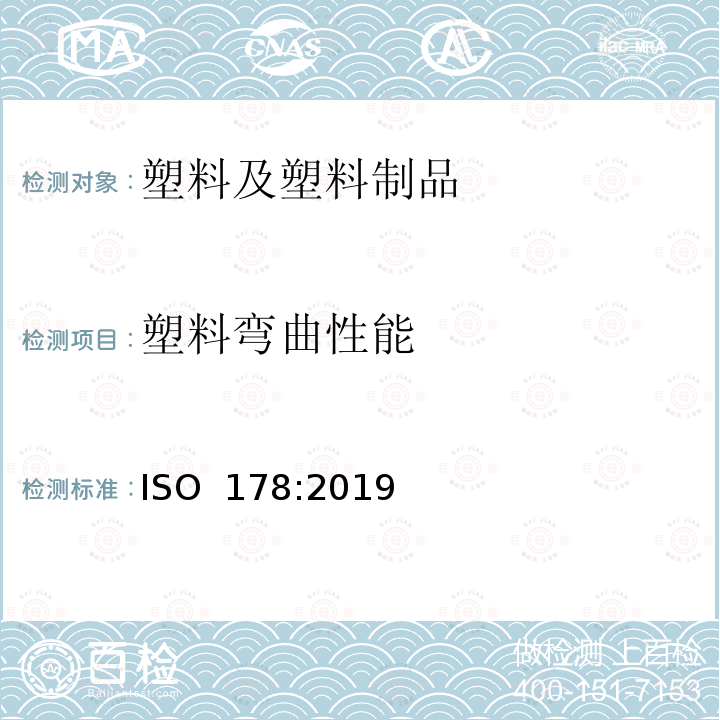 塑料弯曲性能 塑料-弯曲性能测定 ISO 178:2019