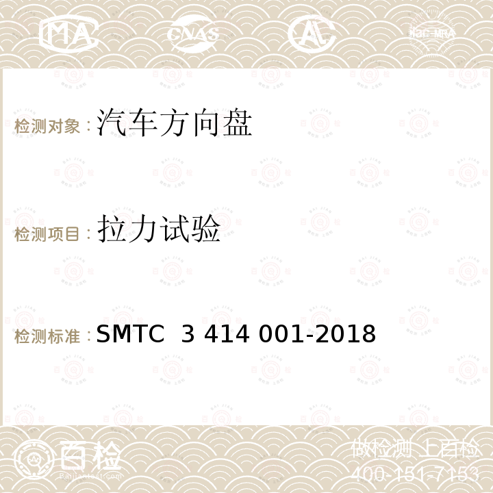 拉力试验 14001-2018 转向盘总成试验方法 SMTC 3 414 001-2018(V3)