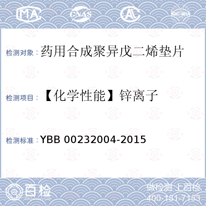 【化学性能】锌离子 32004-2015 药用合成聚异戊二烯垫片 YBB002