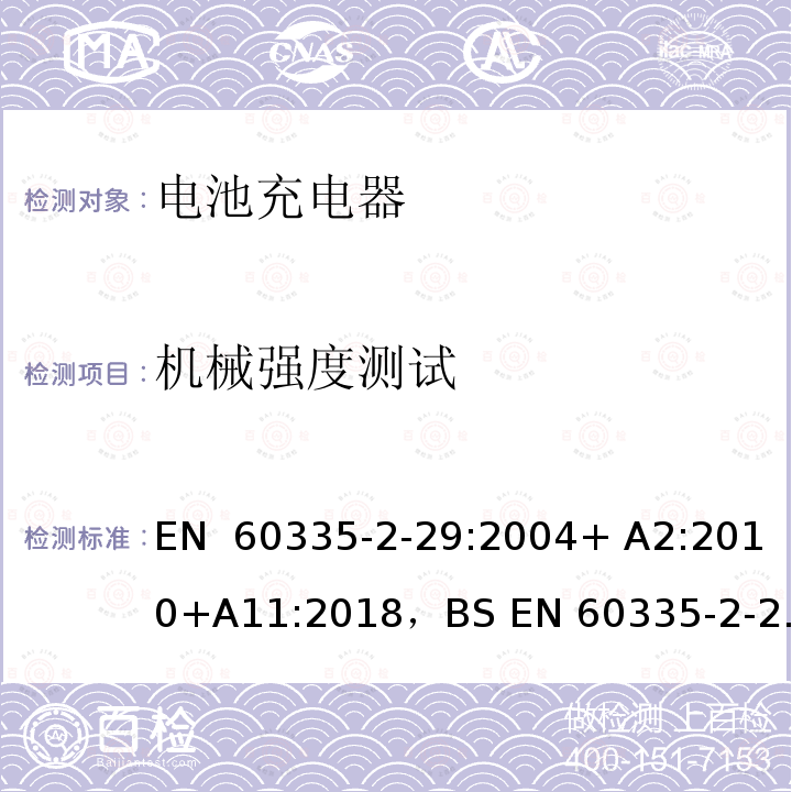 机械强度测试 EN 60335 家用和类似用途电器的安全： 电池充电器的特殊要求 -2-29:2004+ A2:2010+A11:2018，BS -2-29:2004+ A2:2010+A11:2018