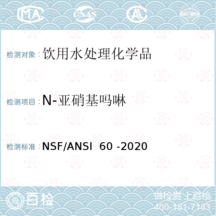 N-亚硝基吗啉 饮用水处理化学品 NSF/ANSI 60 -2020