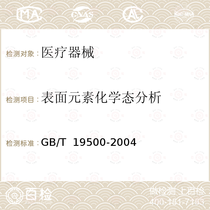 表面元素化学态分析 GB/T 19500-2004 X-射线光电子能谱分析方法通则