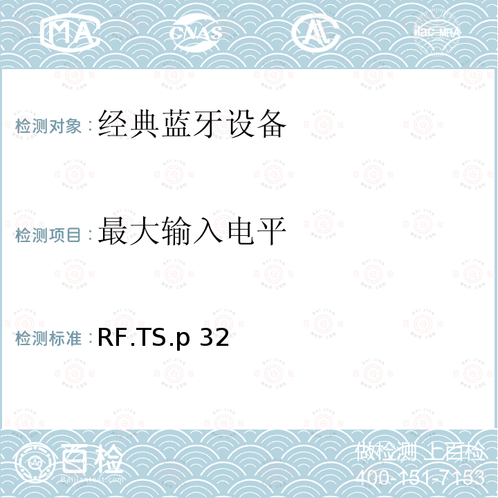 最大输入电平 RF.TS.p 32 蓝牙射频测试规范 RF.TS.p32（2022）