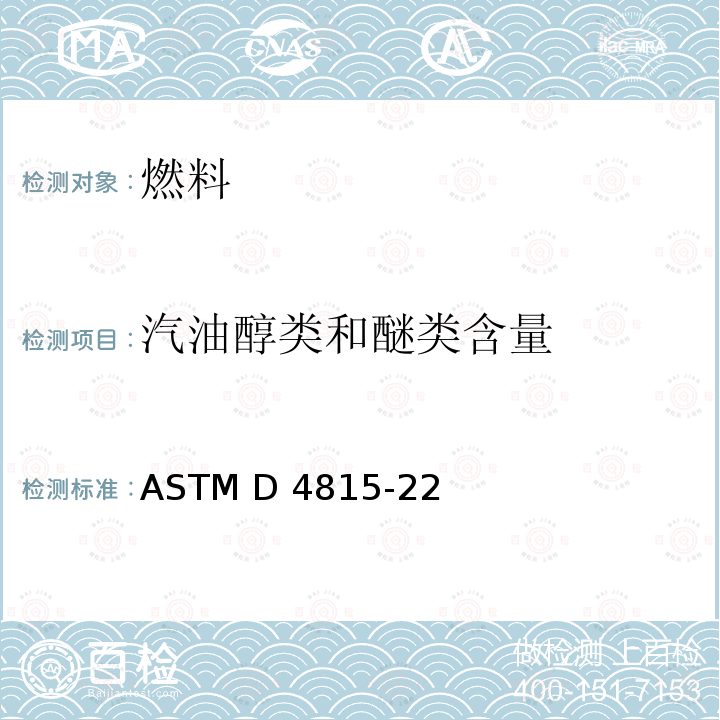 汽油醇类和醚类含量 ASTM D4815-22 气相色谱分析法测定汽油中甲基叔丁基醚（MTBE）、乙基叔丁基醚（ETBE）、甲基叔戊基醚（TAME）、 二异丙基醚（DIPE）、叔戌醇和C1-C4 醇的标准测试方法 