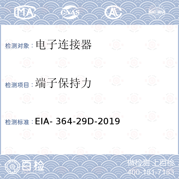 端子保持力 EIA- 364-29D-2019 电子连接器测试方法 EIA-364-29D-2019