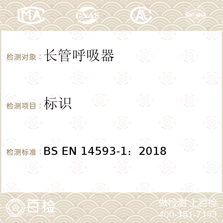 标识 BS EN14593-1:2018 呼吸防护用品 带有供气阀配有全面罩的压缩空气长管呼吸器  要求、试验、 BS EN14593-1：2018