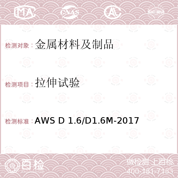 拉伸试验 AWS D 1.6/D1.6M-2017 不锈钢结构焊接规范 AWS D1.6/D1.6M-2017