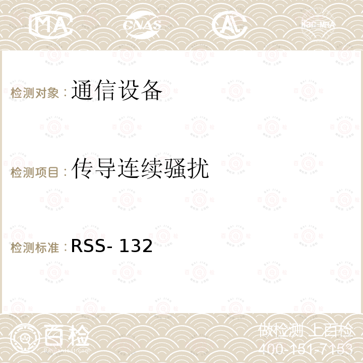 传导连续骚扰 RSS- 132  蜂窝电话系统 RSS-132 (2013)