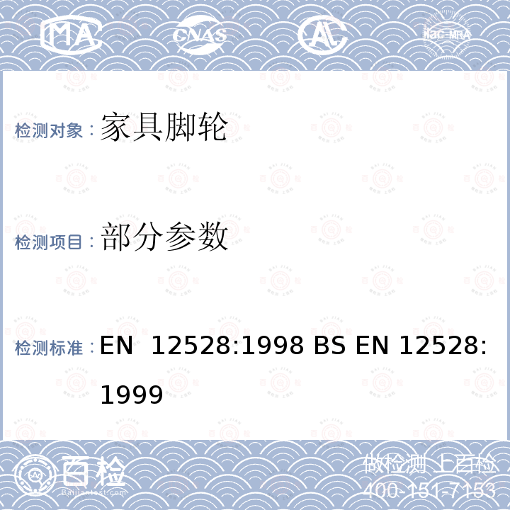 部分参数 EN 12528:1998 脚轮和轮子-家具脚轮-要求  BS EN 12528:1999