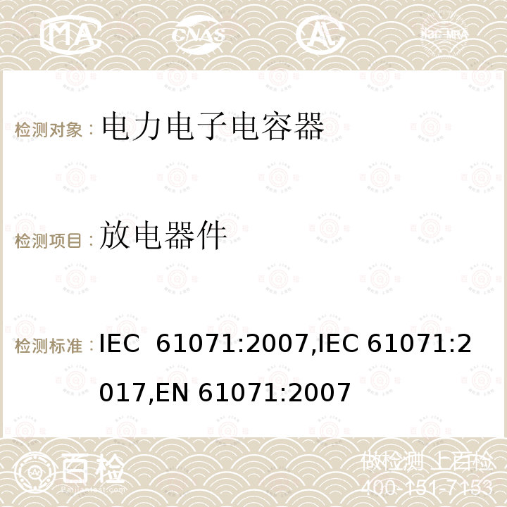 放电器件 IEC 61071-2007 电力电子电容器