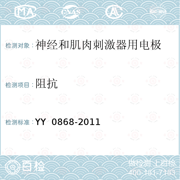 阻抗 YY/T 0868-2011 【强改推】神经和肌肉刺激器用电极