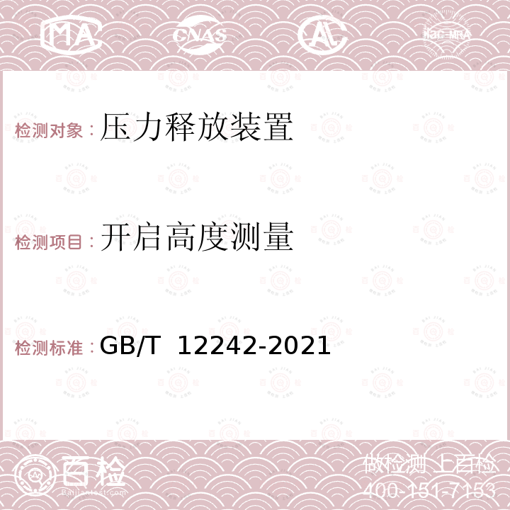 开启高度测量 GB/T 12242-2021 压力释放装置 性能试验方法