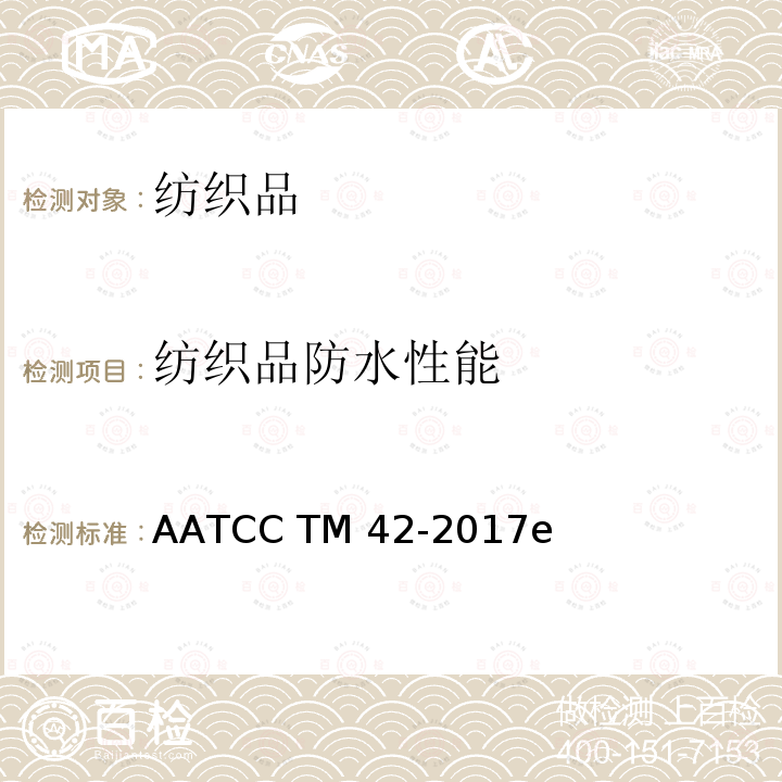 纺织品防水性能 AATCC TM42-2017 测试-冲击渗透法 e