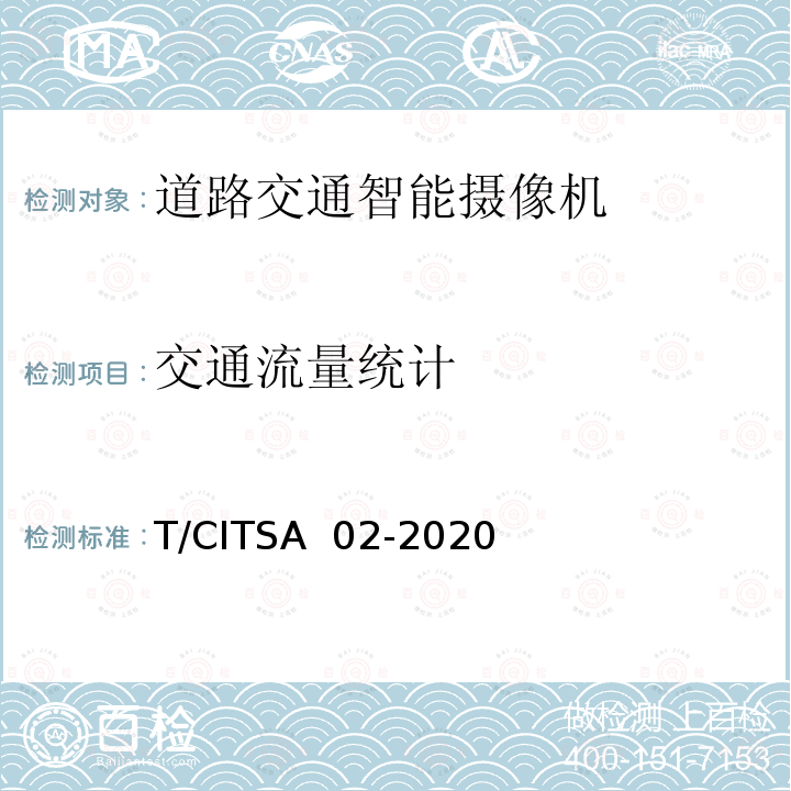 交通流量统计 T/CITSA  02-2020 《道路交通智能摄像机通用技术要求》 T/CITSA 02-2020
