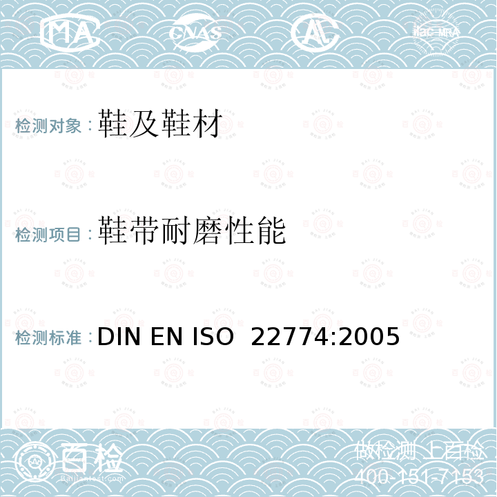 鞋带耐磨性能 ISO 22774:2005 鞋类 鞋带试验方法 耐磨性能 DIN EN 