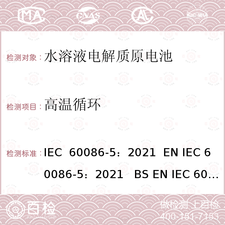 高温循环 IEC 60086-5-2021 原电池 第5部分:水溶液电解质电池安全