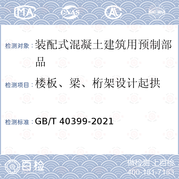 楼板、梁、桁架设计起拱 GB/T 40399-2021 装配式混凝土建筑用预制部品通用技术条件