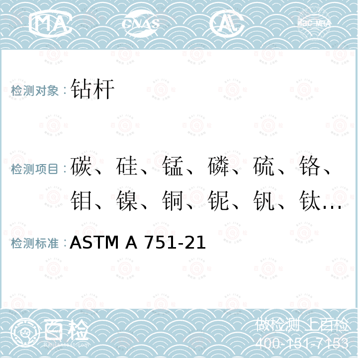 碳、硅、锰、磷、硫、铬、钼、镍、铜、铌、钒、钛、硼、铝 ASTM A751-21 钢制品化学分析的标准试验方法和操作 