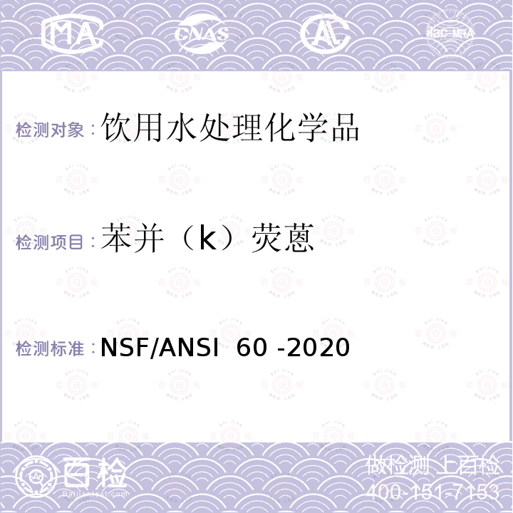 苯并（k）荧蒽 NSF/ANSI 60 -2020 饮用水处理化学品 