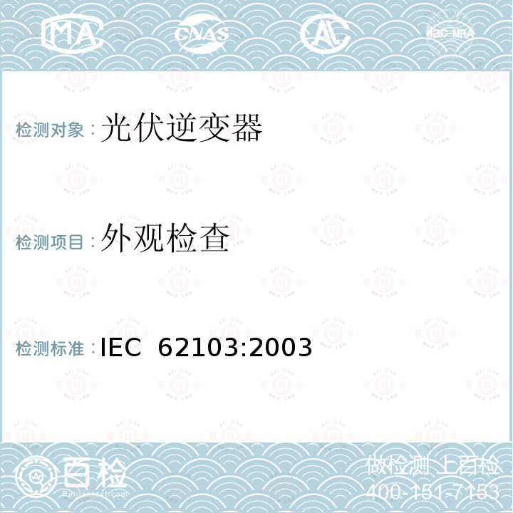 外观检查 电力装置使用电子设备 IEC 62103:2003