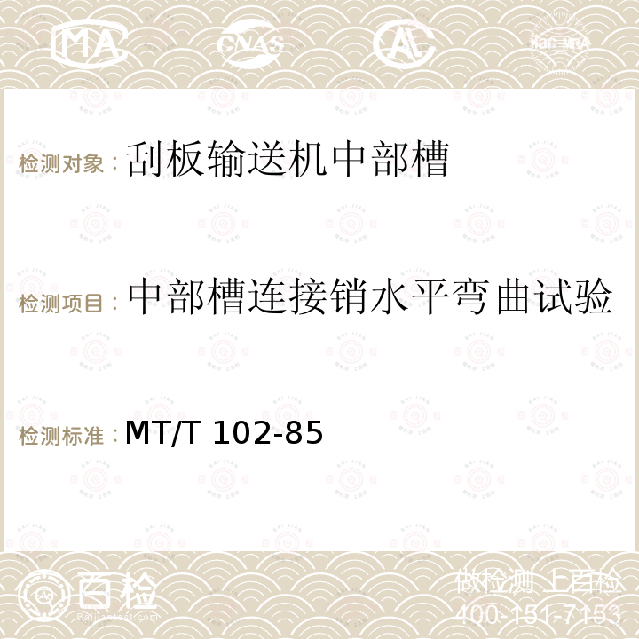 中部槽连接销水平弯曲试验 MT/T 102-85 刮板输送机中部槽试验规范 MT/T102-85