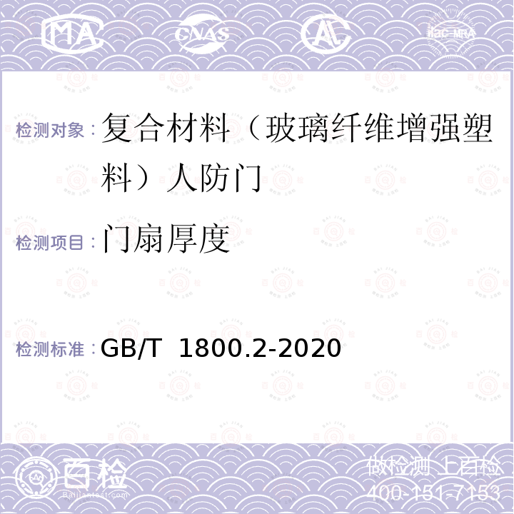 门扇厚度 GB/T 1800.2-2020 产品几何技术规范（GPS） 线性尺寸公差ISO代号体系 第2部分：标准公差带代号和孔、轴的极限偏差表