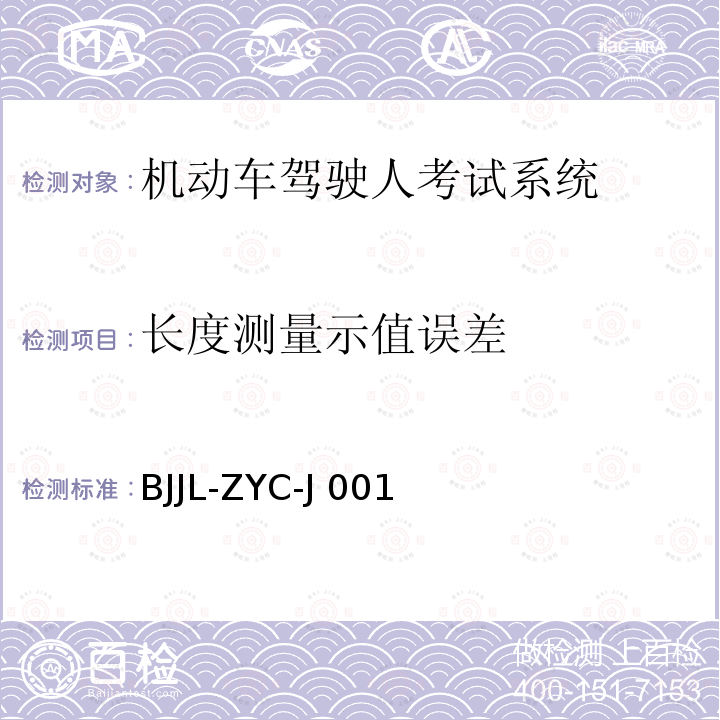 长度测量示值误差 BJJL-ZYC-J 001 机动车驾驶人考试系统检测方法 BJJL-ZYC-J001
