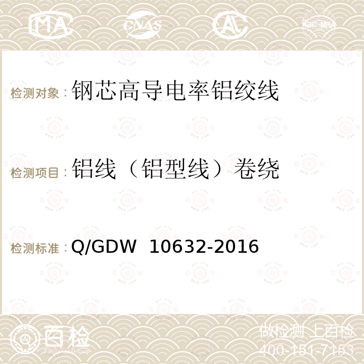 铝线（铝型线）卷绕 钢芯高导电率铝绞线 Q/GDW 10632-2016