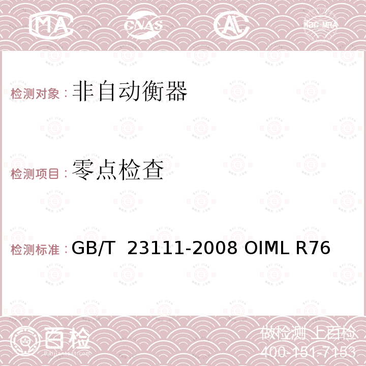 零点检查 GB/T 23111-2008 非自动衡器