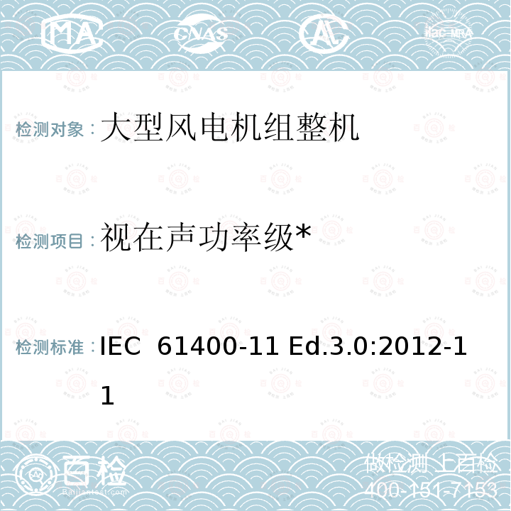 视在声功率级* IEC 61400-1 风力发电机组-第11部分:噪声测量方法 1 Ed.3.0:2012-11