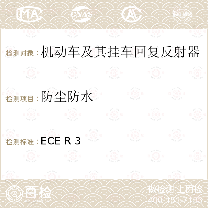 防尘防水 ECE R 3 关于批准机动车及其挂车回复反射器的统一规定 ECE R3