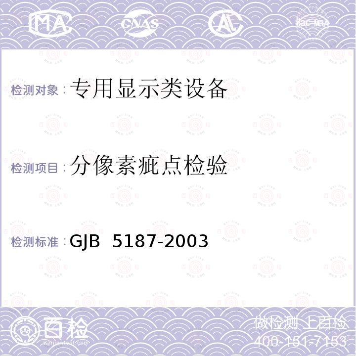 分像素疵点检验 GJB 5187-2003 机载有源矩阵液晶显示器通用规范 