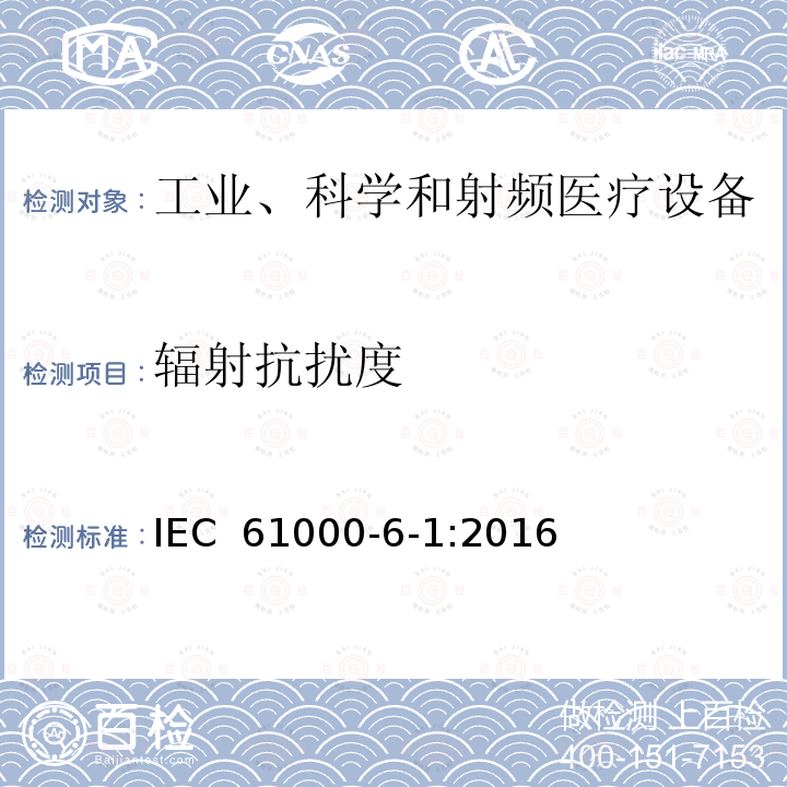 辐射抗扰度 电磁兼容 6-1章 通用标准 居民区，商业区，轻工业区电磁抗扰度标准 IEC 61000-6-1:2016