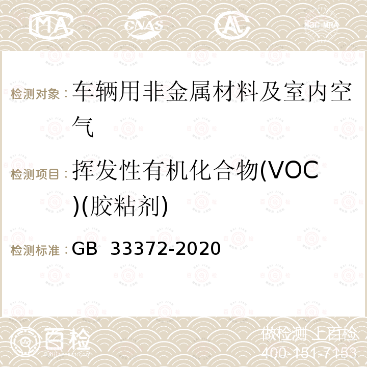 挥发性有机化合物(VOC)(胶粘剂) GB 33372-2020 胶粘剂挥发性有机化合物限量