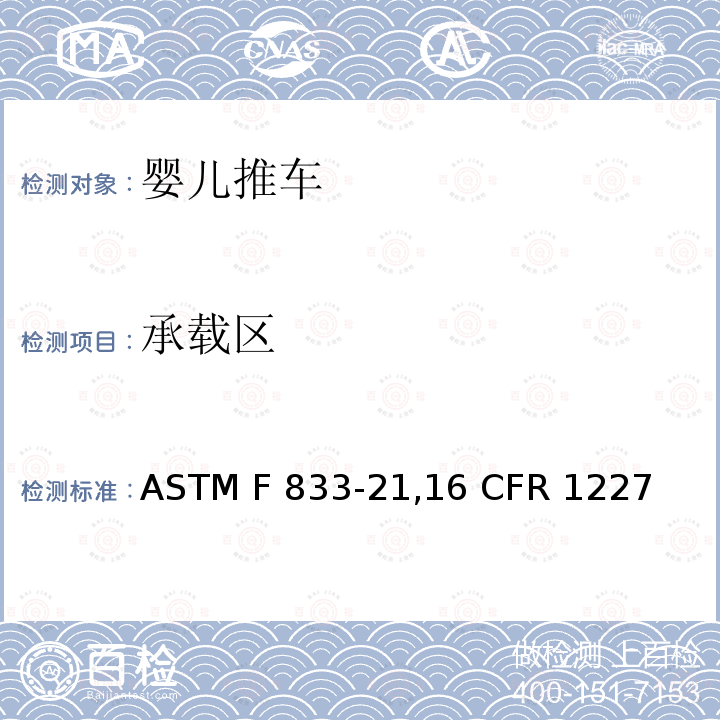 承载区 ASTM F833-2021 婴儿卧车和婴儿坐车的消费者安全性能规范