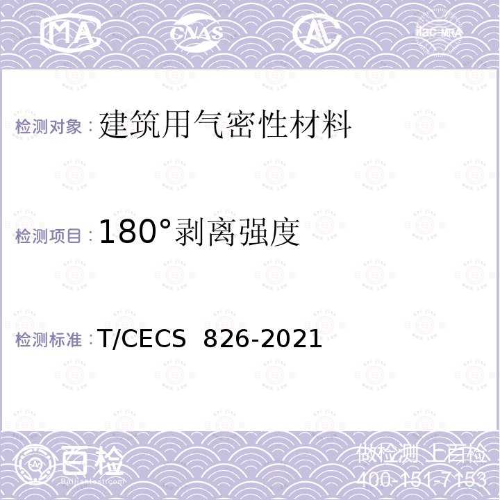 180°剥离强度 CECS 826-2021 建筑用气密性材料应用技术规程 T/ 