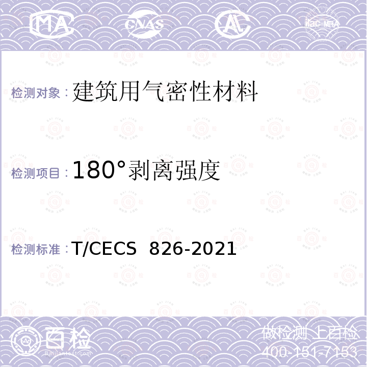 180°剥离强度 建筑用气密性材料应用技术规程 T/CECS 826-2021 