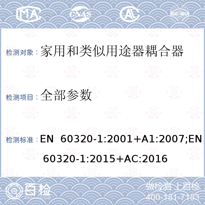 全部参数 EN 60320-1:2001 家用和类似用途器具耦合器 第1部分：通用要求 +A1:2007;EN 60320-1:2015+AC:2016