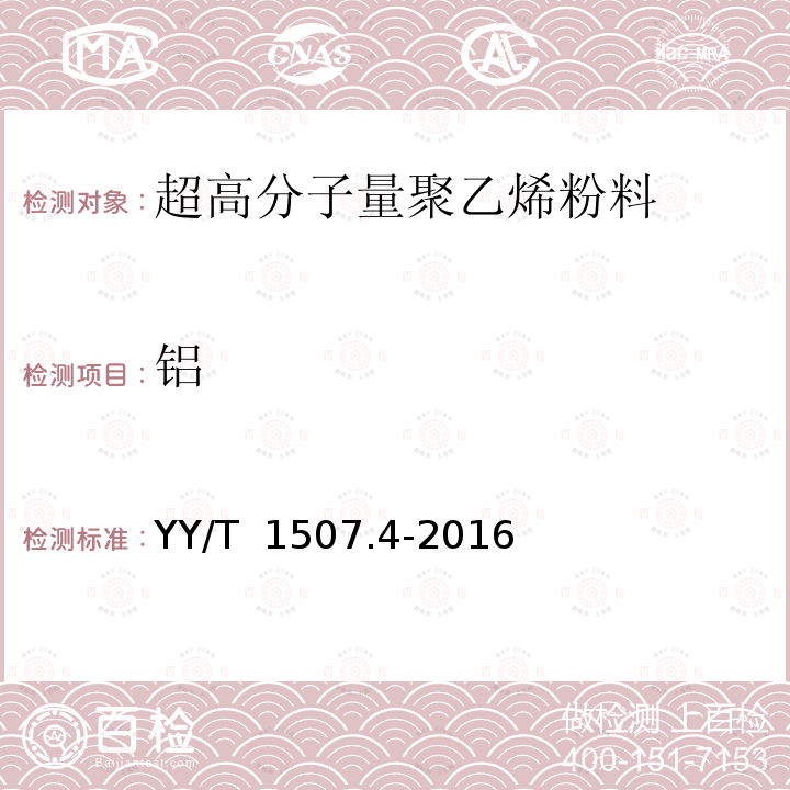 铝 YY/T 1507.4-2016 外科植入物用超高分子量聚乙烯粉料中杂质元素的测定 第4部分 ICP-MS法测定铝（Al）元素含量