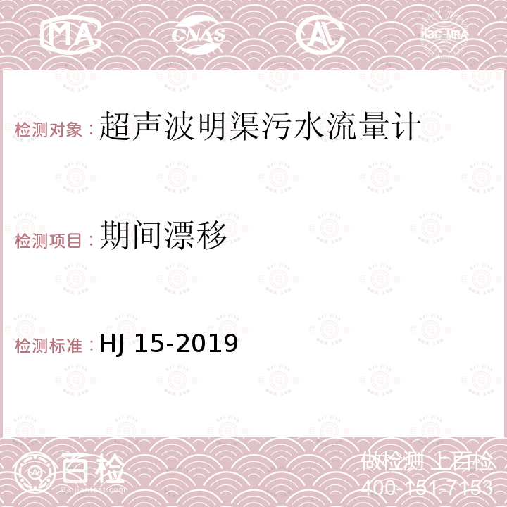 期间漂移 HJ 15-2019 超声波明渠污水流量计技术要求及检测方法