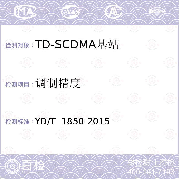 调制精度 YD/T 1850-2015 2GHz TD-SCDMA数字蜂窝移动通信网 高速上行分组接入（HSUPA） 无线接入子系统设备测试方法