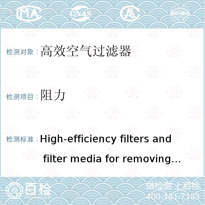 阻力 《High-efficiency filters and filter media for removing particles in air-Part 4:Test method for determining leakage of filter elements—Scan method》 BS EN ISO 29463-4:2018